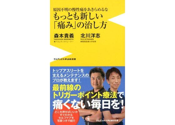 楽天ブックス もっとも新しい 痛み の治し方 原因不明の慢性痛をあきらめるな 森本貴義 本 楽天ブックス もっとも新しい 痛み の治し方 原因不明の慢性痛をあきらめるな 森本貴義 本